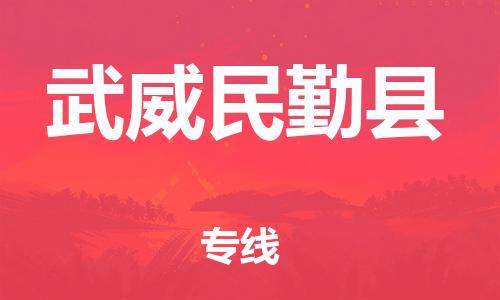 天津到武威民勤縣物流專線-天津到武威民勤縣貨運(yùn)公司-