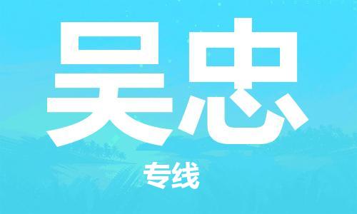 天津到吳忠物流公司|天津到吳忠物流專線|大件運輸