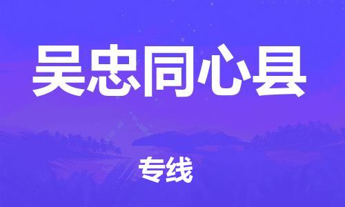 天津到吳忠同心縣物流專線-天津到吳忠同心縣貨運(yùn)公司-