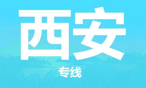 天津到西安物流公司-天津到西安專線-完美之選