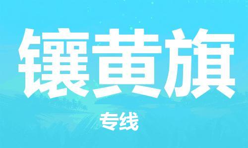 天津到鑲黃旗物流公司|天津到鑲黃旗物流專線|天津到鑲黃旗貨運(yùn)專線