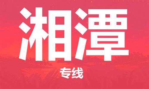 天津到湘潭物流公司-天津到湘潭貨運專線【湖南特快專線】