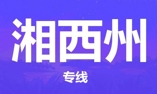 天津到湘西州物流公司直達(dá)貨運(yùn),天津到湘西州物流專線