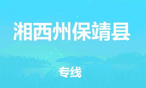 滄州到湘西州保靖縣貨運公司_滄州到湘西州保靖縣物流專線