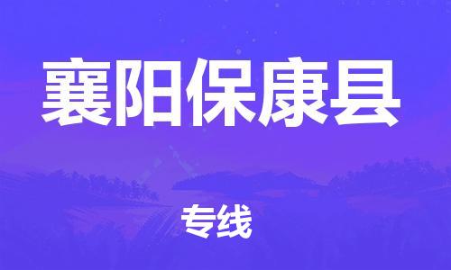 天津到襄陽?？悼h物流專線-天津到襄陽?？悼h貨運公司-