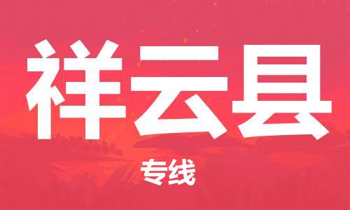 天津到祥云縣物流公司|天津到祥云縣物流專線|天津到祥云縣貨運(yùn)專線