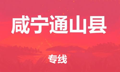 天津到咸寧通山縣物流專線-天津到咸寧通山縣貨運(yùn)公司-