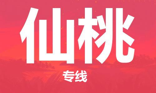 天津到仙桃物流公司-天津至仙桃貨運(yùn)專線-