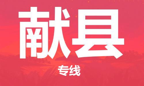 天津到獻(xiàn)縣物流公司|天津到獻(xiàn)縣物流專線|天津到獻(xiàn)縣貨運(yùn)專線