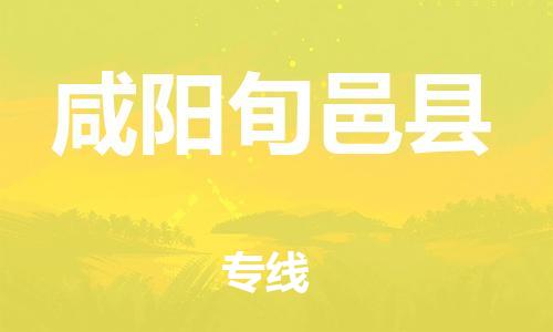 天津到咸陽旬邑縣物流專線-天津到咸陽旬邑縣貨運公司-