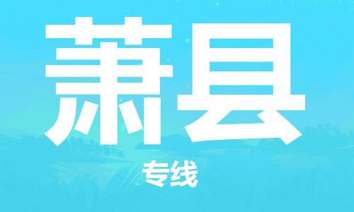 天津到蕭縣物流公司|天津到蕭縣物流專線|天津到蕭縣貨運專線