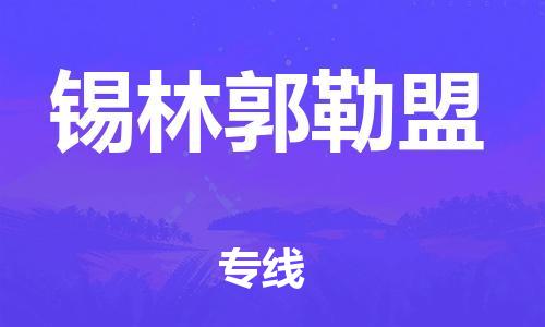 天津到錫林郭勒盟物流公司|天津到錫林郭勒盟專線|貨運(yùn)公司