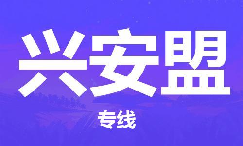 天津到興安盟物流公司|天津到興安盟物流專線-