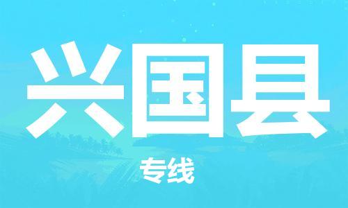 天津到興國縣物流公司|天津到興國縣物流專線|天津到興國縣貨運專線