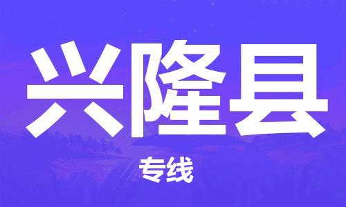 天津到興隆縣物流公司|天津到興隆縣物流專線|天津到興隆縣貨運專線