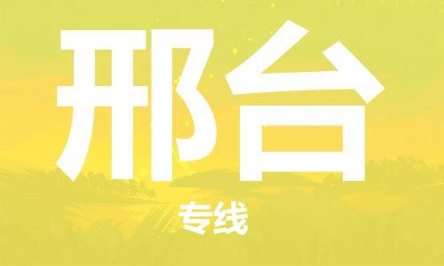 武漢至邢臺(tái)物流公司|武漢到邢臺(tái)貨運(yùn)專線