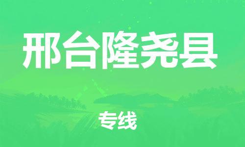 天津到邢臺(tái)隆堯縣物流專線-天津至邢臺(tái)隆堯縣貨運(yùn)專線