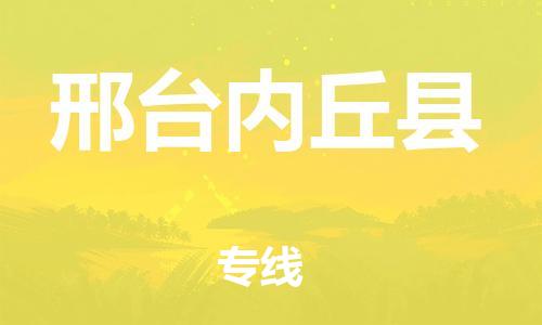 天津到邢臺內(nèi)丘縣物流專線-天津至邢臺內(nèi)丘縣貨運專線