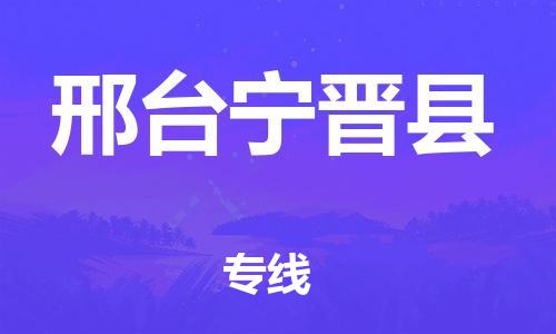 天津到邢臺寧晉縣物流專線-天津到邢臺寧晉縣貨運公司-