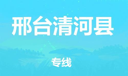 滄州到邢臺(tái)清河縣貨運(yùn)公司_滄州到邢臺(tái)清河縣物流專線