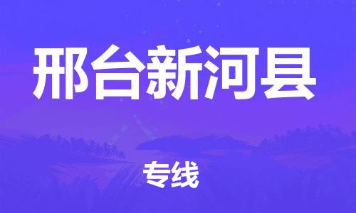 天津到邢臺新河縣物流專線-天津到邢臺新河縣貨運公司-