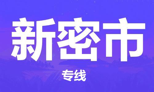 天津到新密市物流公司|天津到新密市物流專線|天津到新密市貨運(yùn)專線