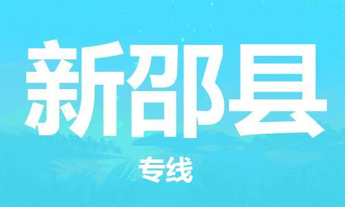 天津到新邵縣物流公司|天津到新邵縣物流專(zhuān)線|天津到新邵縣貨運(yùn)專(zhuān)線