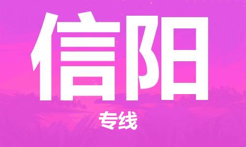 天津到信陽物流公司-天津至信陽專線-高效、便捷、省心！