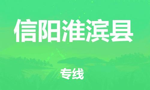 天津到信陽淮濱縣物流專線-天津到信陽淮濱縣貨運(yùn)公司-