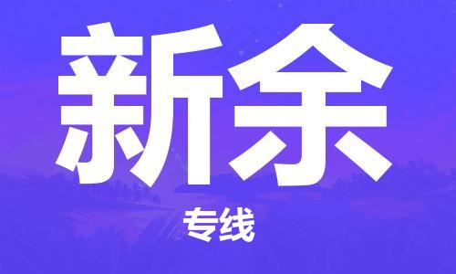 武漢至新余物流公司|武漢到新余貨運(yùn)專線