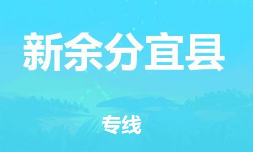 天津到新余分宜縣物流專線-天津到新余分宜縣貨運(yùn)公司-