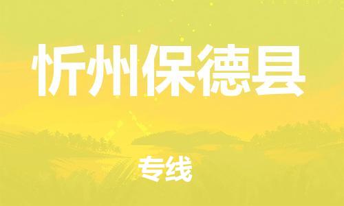 天津到忻州保德縣物流專線-天津到忻州保德縣貨運(yùn)公司-