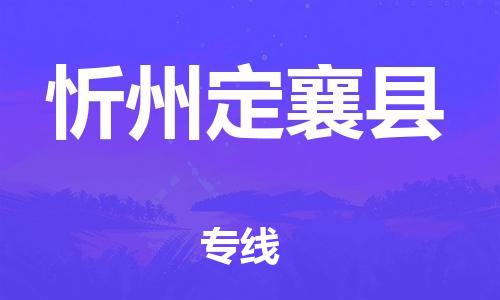 天津到忻州定襄縣物流專線-天津到忻州定襄縣貨運公司-