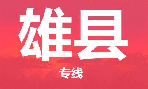 天津到雄縣物流公司|天津到雄縣物流專(zhuān)線(xiàn)|天津到雄縣貨運(yùn)專(zhuān)線(xiàn)