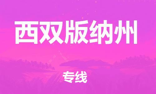 南寧到西雙版納州物流專線-南寧到西雙版納州貨運(yùn)公司