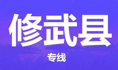 天津到修武縣物流公司|天津到修武縣物流專線|天津到修武縣貨運專線