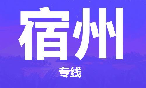 天津到宿州物流公司|天津到宿州物流專線|特快直達(dá)