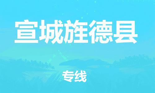 滄州到宣城旌德縣貨運(yùn)公司_滄州到宣城旌德縣物流專(zhuān)線