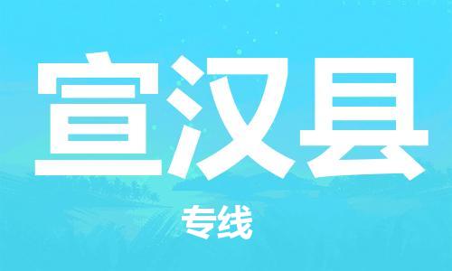 天津到宣漢縣物流公司|天津到宣漢縣物流專線|天津到宣漢縣貨運(yùn)專線