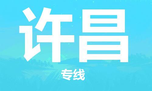 天津到許昌物流專線-天津到許昌貨運(yùn)公司（直-送/無盲點(diǎn)）