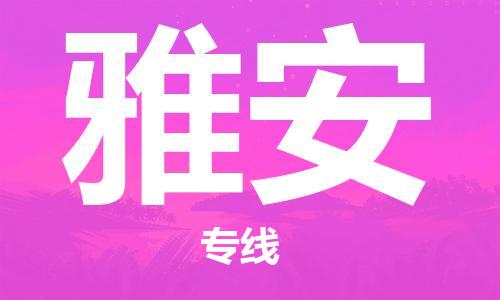 天津到雅安物流公司|天津到雅安貨運(yùn)專線|真誠合作