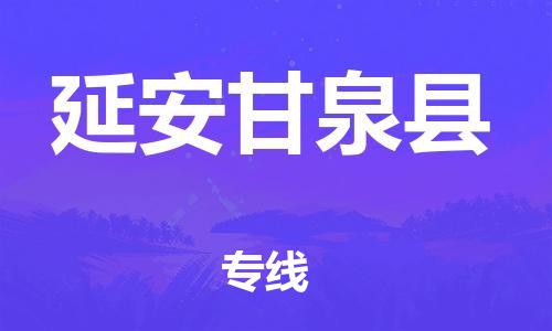 天津到延安甘泉縣物流專線-天津至延安甘泉縣貨運專線