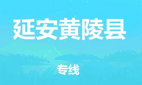 天津到延安黃陵縣物流專線-天津到延安黃陵縣貨運公司-