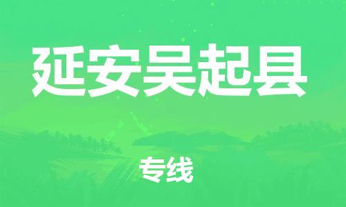 天津到延安吳起縣物流專線-天津到延安吳起縣貨運(yùn)公司-