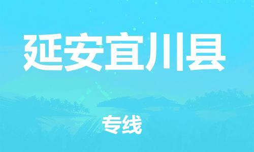 天津到延安宜川縣物流專線-天津到延安宜川縣貨運(yùn)公司-