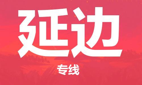 天津到延邊物流公司-天津到延邊貨運(yùn)專(zhuān)線-竭誠(chéng)服務(wù)