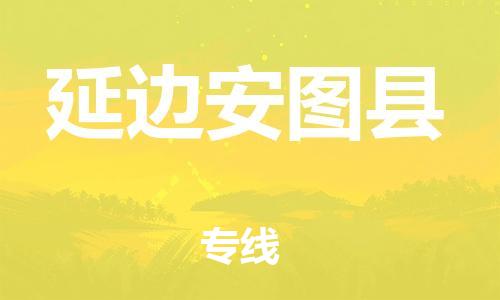 天津到延邊安圖縣物流專線-天津到延邊安圖縣貨運(yùn)公司-