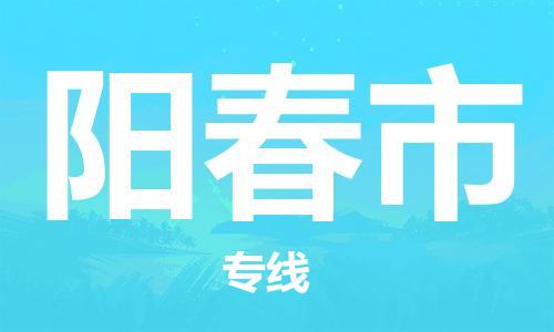 天津到陽春市物流公司|天津到陽春市物流專線|天津到陽春市貨運(yùn)專線