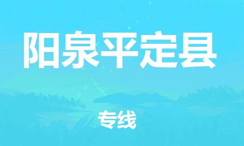 天津到陽(yáng)泉平定縣物流專線-天津到陽(yáng)泉平定縣貨運(yùn)公司-