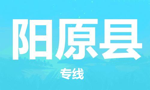 天津到陽原縣物流公司|天津到陽原縣物流專線|天津到陽原縣貨運專線